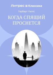 Когда спящий проснется