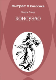 Консуэло