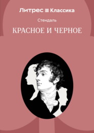 Красное и черное