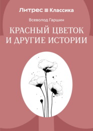 Красный цветок и другие истории