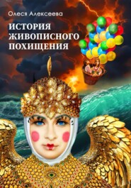 История живописного похищения