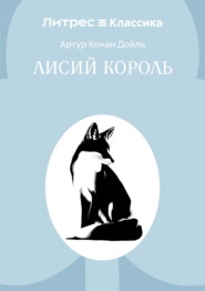 Лисий король