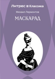 Маскарад