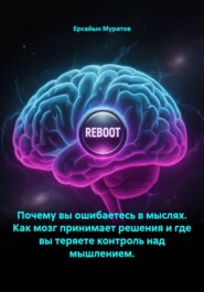 Почему вы ошибаетесь в мыслях. Как мозг принимает решения и где вы теряете контроль над мышлением.