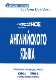 Разговорно-бытовой английский. Курс 1. Урок 1. В городе