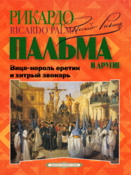 «Вице-король еретик и хитрый звонарь», «Охота на тигра», «Расплата»…