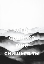 Когда одиноко мне снишься ты