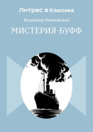 Мистерия-буфф