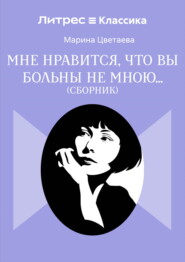 Мне нравится, что Вы больны не мной…