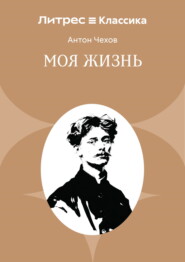 Моя жизнь