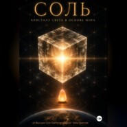 КНИГА I ,, СОЛЬ: КРИСТАЛЛ СВЕТА В ОСНОВАНИИ МИРА,,
