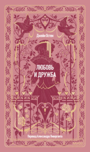 Любовь и дружба