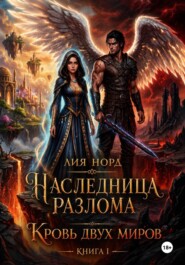 Наследница Разлома. Книга 1. Кровь двух миров