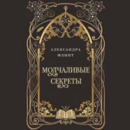 Молчаливые секреты