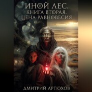Иной Лес.Книга вторая.Цена Равновесия