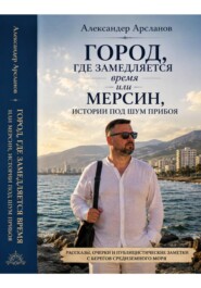 Город, где замедляется время. Мерсин-истории под шум прибоя