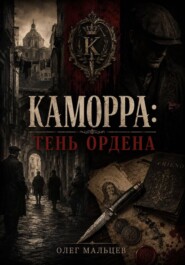 Каморра. Тень Ордена: улица, тюрьма, нож и тайная технология власти
