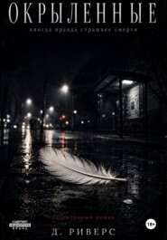 Окрыленные
