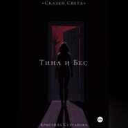 «Сказки Света» Тина и Бес