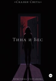 Сказки света. Тина и бес