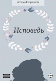 Исповедь