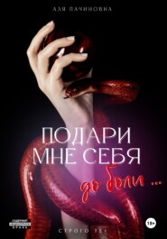 Подари мне себя до боли