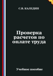 Проверка расчетов по оплате труда