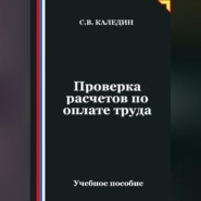 Проверка расчетов по оплате труда