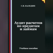 Аудит расчетов по кредитам и займам