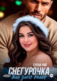 Снегурочка для злого волка
