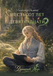Шестьсот лет до девятнадцати