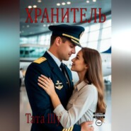Хранитель
