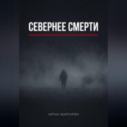Севернее смерти