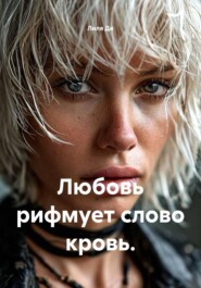 Любовь рифмует слово кровь.