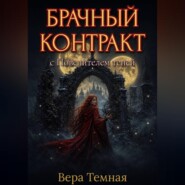 Брачный контракт с повелителем теней