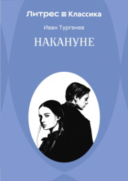 Накануне