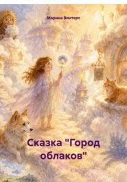 Сказка "Город облаков"