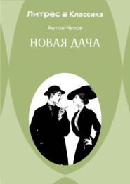 Новая дача