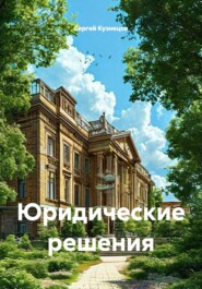 Юридические решения