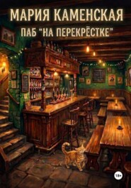 Паб «На перекрестке»