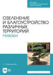 Озеленение и благоустройство различных территорий. Ниваки. Учебное пособие для СПО