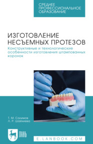 Изготовление несъемных протезов. Конструктивные и технологические особенности изготовления штампованных коронок. Учебное пособие для СПО