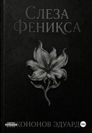 Слеза Феникса