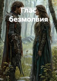 Глас безмолвия