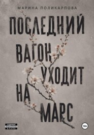 Последний вагон уходит на Марс