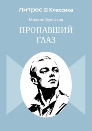 Пропавший глаз