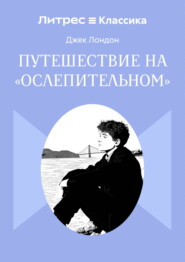 Путешествие на «Ослепительном»