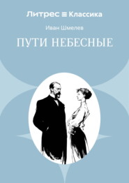 Пути небесные