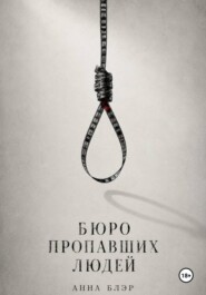Бюро пропавших людей