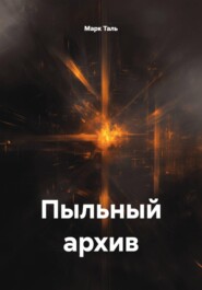 Пыльный архив